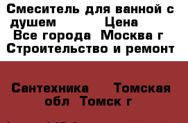 Смеситель для ванной с душем Potato › Цена ­ 50 - Все города, Москва г. Строительство и ремонт » Сантехника   . Томская обл.,Томск г.